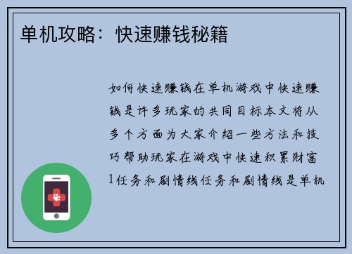 单机攻略：快速赚钱秘籍