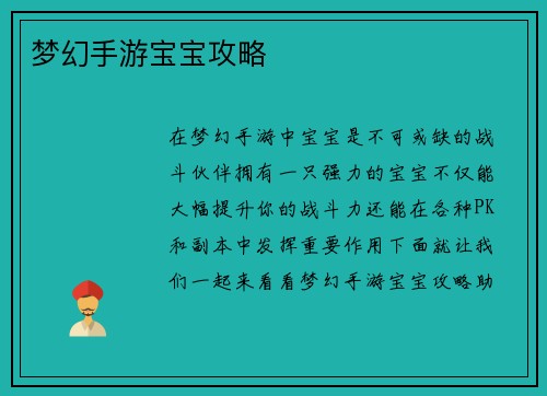 梦幻手游宝宝攻略