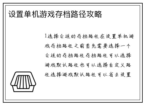 设置单机游戏存档路径攻略