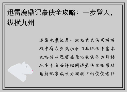 迅雷鹿鼎记豪侠全攻略：一步登天，纵横九州