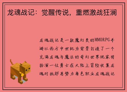 龙魂战记：觉醒传说，重燃激战狂澜