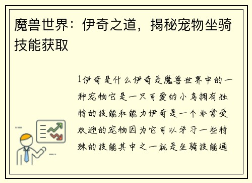 魔兽世界：伊奇之道，揭秘宠物坐骑技能获取