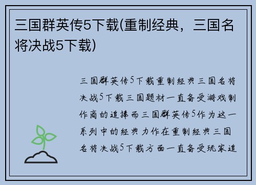 三国群英传5下载(重制经典，三国名将决战5下载)