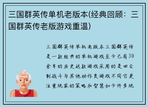 三国群英传单机老版本(经典回顾：三国群英传老版游戏重温)