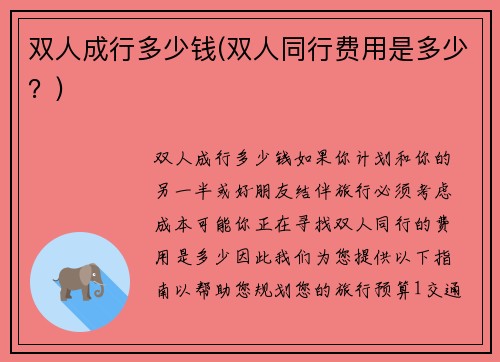 双人成行多少钱(双人同行费用是多少？)