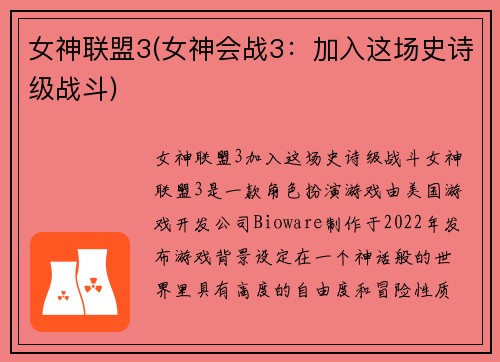女神联盟3(女神会战3：加入这场史诗级战斗)
