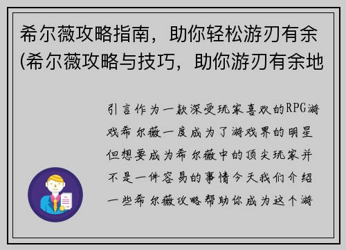 希尔薇攻略指南，助你轻松游刃有余(希尔薇攻略与技巧，助你游刃有余地征服游戏)